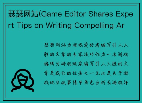 瑟瑟网站(Game Editor Shares Expert Tips on Writing Compelling Articles for Gamers)