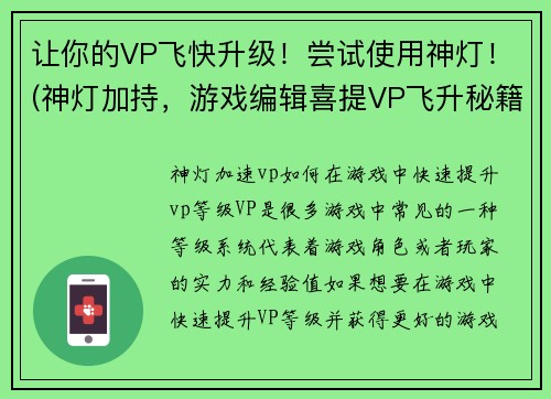 让你的VP飞快升级！尝试使用神灯！(神灯加持，游戏编辑喜提VP飞升秘籍！)