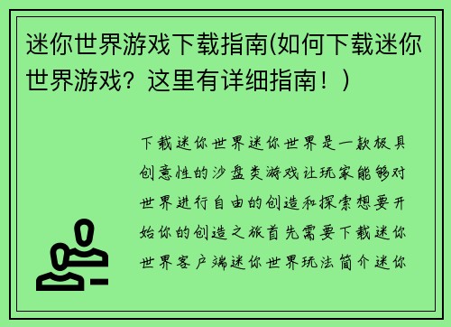 迷你世界游戏下载指南(如何下载迷你世界游戏？这里有详细指南！)